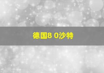 德国8 0沙特